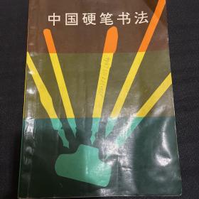 中国硬笔书法修订本