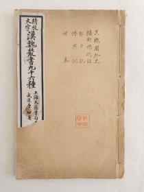 民国白纸精印汉魏丛书。《天禄阁外史》、《輶轩绝代语》、《郑中记》、《博异记》、《世本》五种。
