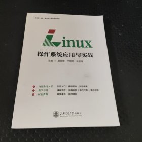 Linux操作系统应用与实战