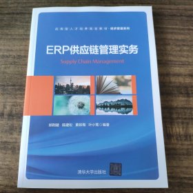 ERP供应链管理实务/应用型人才培养规划教材·经济管理系列