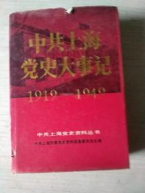 中共上海党史大事记（1919~1949）