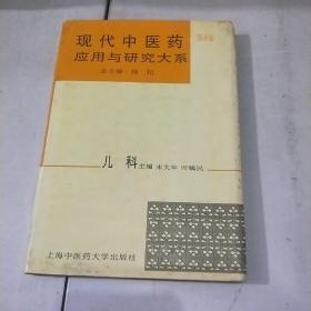 现代中医药应用与研究大系.第八卷.儿科