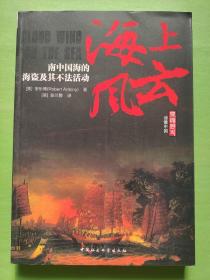 海上风云：南中国海的海盗及其不法活动