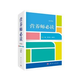 新华正版 营养师（第4版） 蔡东联 9787030607683 科学出版社