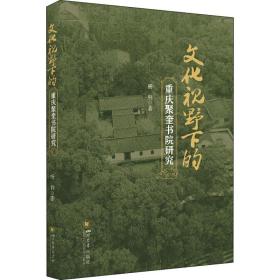 文化视野下的重庆聚奎书院研究杨钊2021-05-01