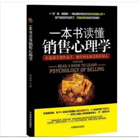 新华正版 一本书读懂销售心理学 李昊轩 9787504478337 中国商业出版社