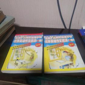 全国十三所外国语学校优秀英语作文选评：AB卷）