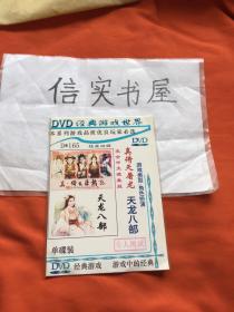 DVD 【游戏光盘】 真倚天屠龙记 天龙八部  中文完全硬盘版，1碟装