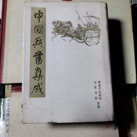 中国兵书集成12（货号A5991）