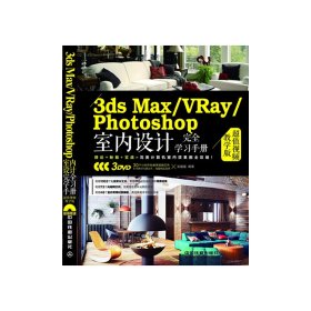 新华正版 3ds Max/VRay/Photoshop室内设计完全学习手册（超值视频教学版）（附赠3DVD） 张媛媛 9787113174743 中国铁道出版社