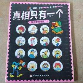 真相只有一个·福尔摩斯漫画3
