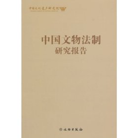 【9成新正版包邮】中国文物法制研究报告