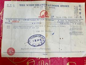 民国发票 1948年上海滬西书店发票 背面贴三张 中华民国印花税票 壹仟圆 东亚书社第一分店 上海文献