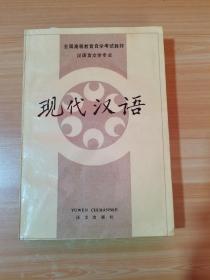 现代汉语（有少量笔记）