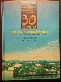 绍兴改革开放30年统计年鉴