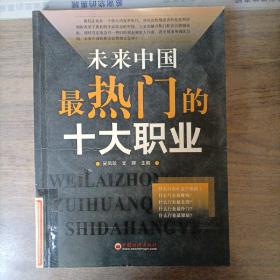 未来中国最热门的十大行业
