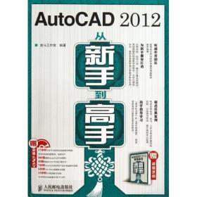 新华正版 AutoCAD 2012从新手到高手 龙马工作室   9787115302984 人民邮电出版社 2013-08-01