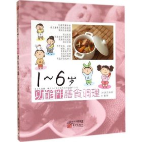 【正版书籍】1-6岁功能性膳食调理塑封