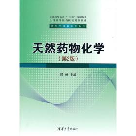 保正版！天然药物化学(第2版)9787302570745清华大学出版社邱峰