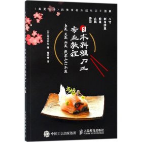 日本料理刀工专业教程：鱼类贝类肉类蔬菜加工一本通/ 9787115479426