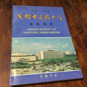 成都中医药大学发展简史1956-1996