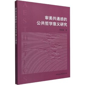【正版新书】 审美共通感的公共哲学意义研究 李河成 中国社会科学出版社