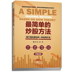 【正版书籍】最简单的炒股方法：基于道氏理论的一种应用方法