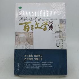 讲给孩子的百年文学经典