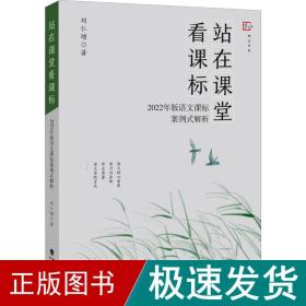 站在课堂看课标——2022年版语文课标案例式解析 教学方法及理论 刘仁增 新华正版