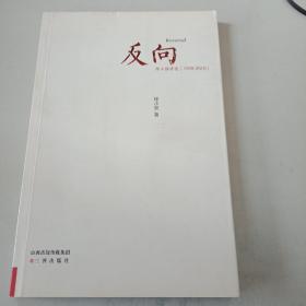 反向 （续小强诗选1998-2010）