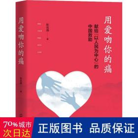 用爱吻你的痛(献给以为中心的中国救助) 中国现当代文学 彭名燕