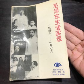 毛泽东生活实录（1946-1976）
