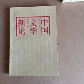 中国文学新论