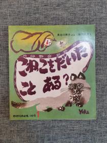 科学绘本：抱过小猫吗？（日文杂志）