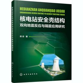 核电站安全壳结构双向地震反应与隔震应用研究郑志化学工业出版社