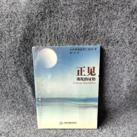 正见：佛陀的证悟