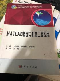 MATLAB基础与机械工程应用