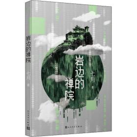 岩边的禅院 中国科幻,侦探小说 七月 新华正版