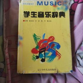学生音乐辞典