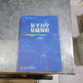 P8491量子力学基础教程 作者陈鄂生签赠本