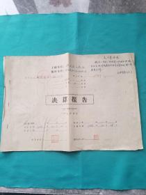 1966年陕西省电影发行放映公司决算报告一份