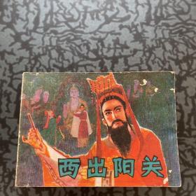 西出阳关