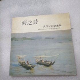 海之诗—吴芳谷水彩画集