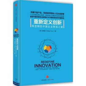【正版书籍】重新定义创新