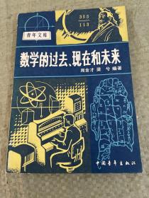 數學的過去現在和未來