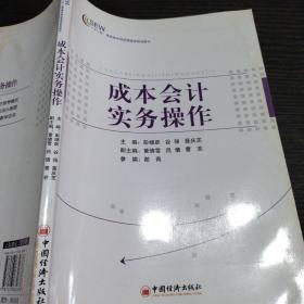 “十二五”高职高专财经管理类规划教材 成本会计实务操作