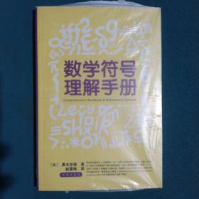 数学符号理解手册