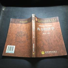 西方經濟學：面向21世紀課程教材
