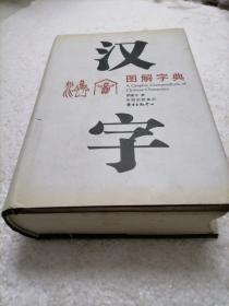 汉字图解字典