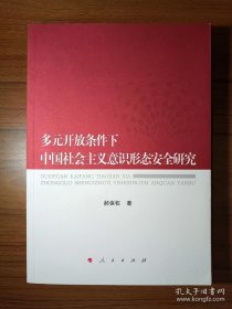 【正品】多元开放条件下中国社会主义意识形态安全研究